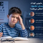 اگر مایوپی کودک درمان نشود چه اتفاقی میافتد؟