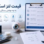 قیمت لنز اسکلرال